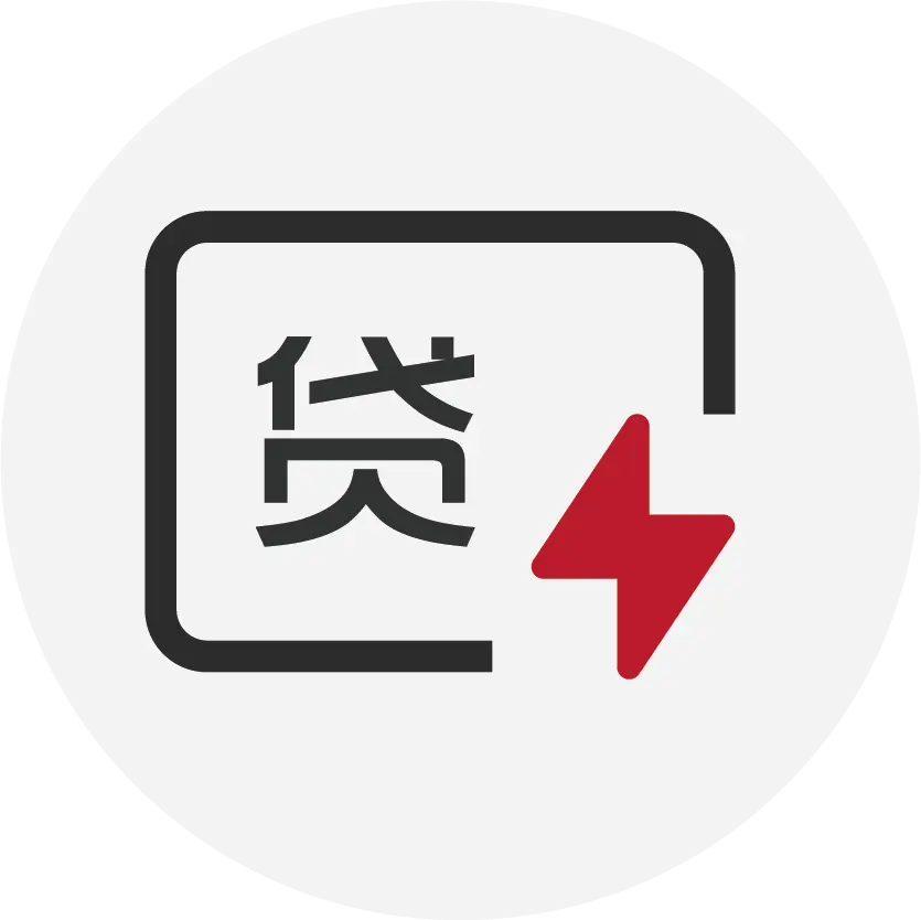 闪电贷